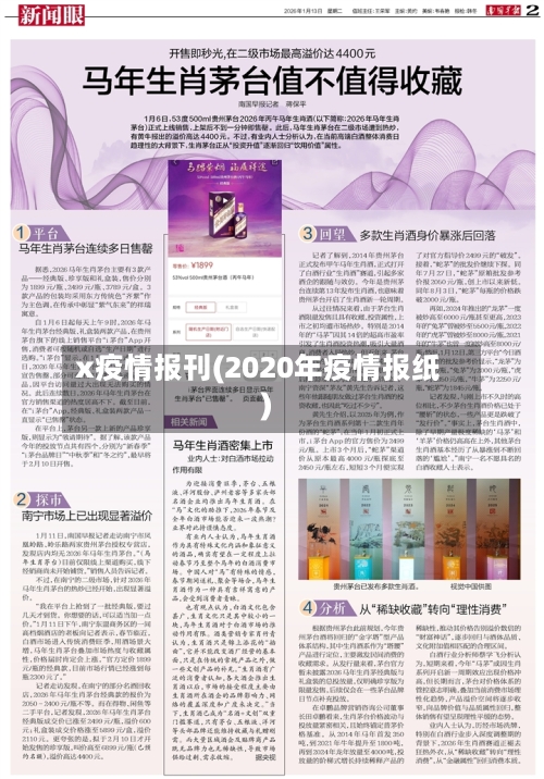 x疫情报刊(2020年疫情报纸)-第2张图片