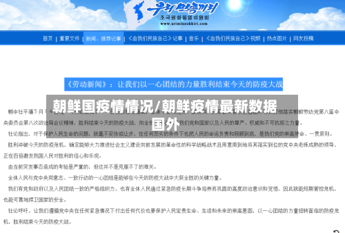 朝鲜国疫情情况/朝鲜疫情最新数据国外
