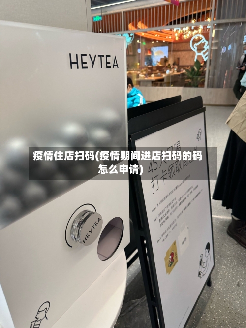 疫情住店扫码(疫情期间进店扫码的码怎么申请)
