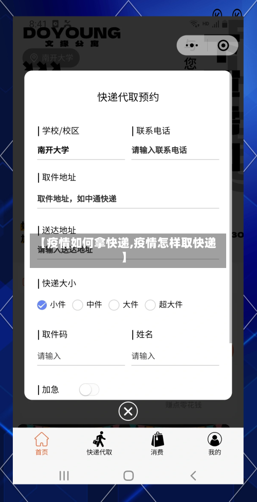 【疫情如何拿快递,疫情怎样取快递】-第2张图片