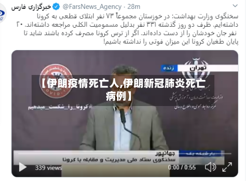 【伊朗疫情死亡人,伊朗新冠肺炎死亡病例】-第3张图片