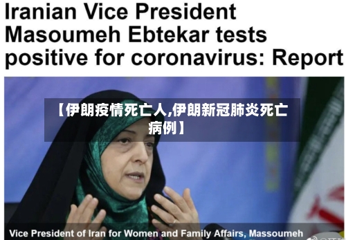 【伊朗疫情死亡人,伊朗新冠肺炎死亡病例】