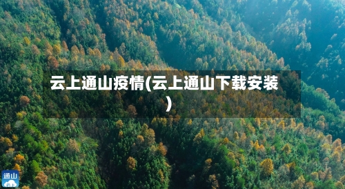 云上通山疫情(云上通山下载安装)