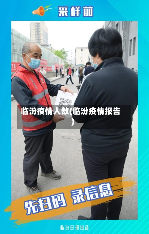 临汾疫情人数(临汾疫情报告)
