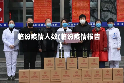 临汾疫情人数(临汾疫情报告)-第3张图片