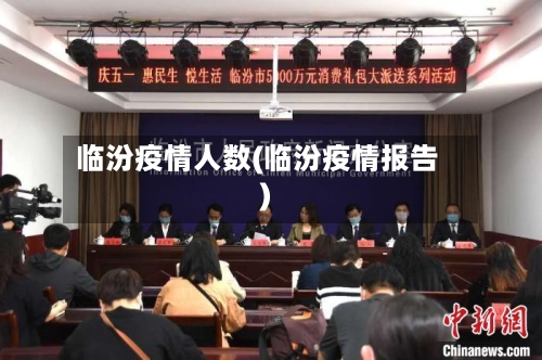 临汾疫情人数(临汾疫情报告)-第2张图片
