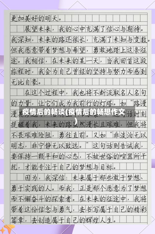 疫情后的畅谈(疫情后的畅想作文)