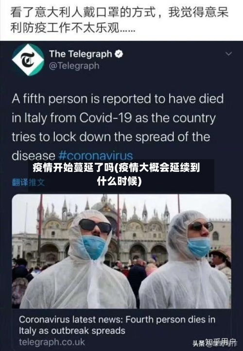 疫情开始蔓延了吗(疫情大概会延续到什么时候)