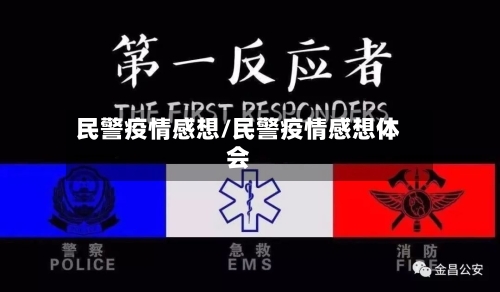 民警疫情感想/民警疫情感想体会-第2张图片
