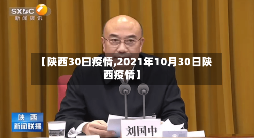【陕西30曰疫情,2021年10月30日陕西疫情】-第3张图片
