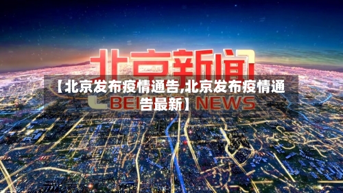 【北京发布疫情通告,北京发布疫情通告最新】-第2张图片