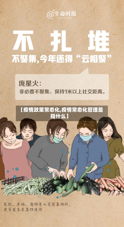 【疫情政策常态化,疫情常态化管理是指什么】