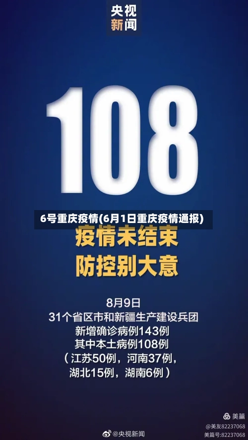6号重庆疫情(6月1日重庆疫情通报)