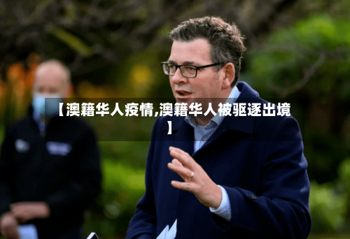 【澳籍华人疫情,澳籍华人被驱逐出境】-第2张图片