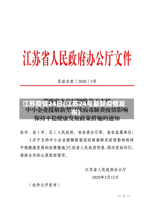 江苏疫情24日(江苏24号最新疫情发布)-第3张图片