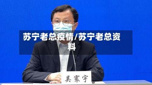 苏宁老总疫情/苏宁老总资料