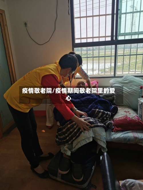 疫情敬老院/疫情期间敬老院里的爱心-第2张图片