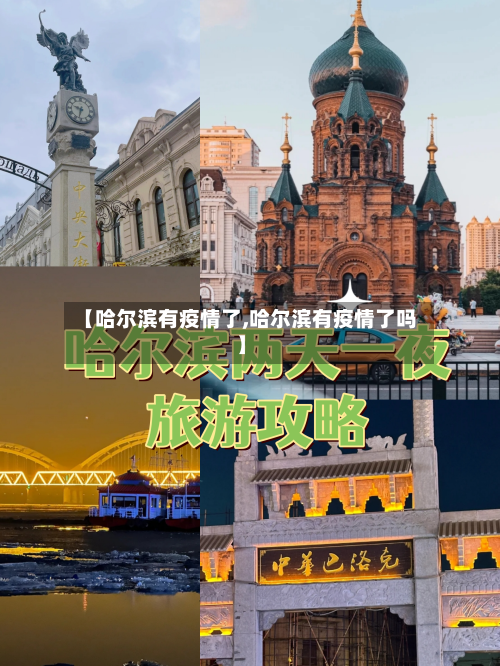 【哈尔滨有疫情了,哈尔滨有疫情了吗】