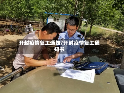 开封疫情复工通知/开封疫情复工通知书-第2张图片