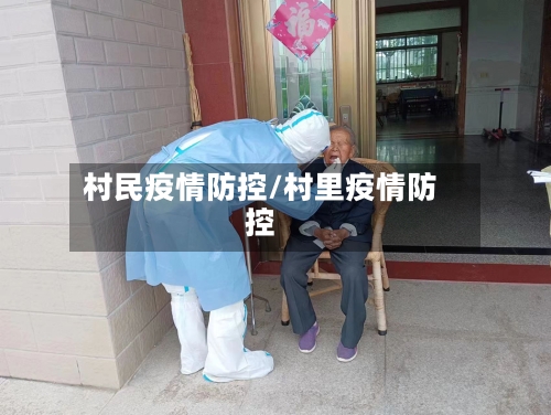 村民疫情防控/村里疫情防控