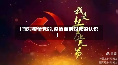 【面对疫情党的,疫情面前对党的认识】-第2张图片