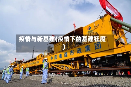 疫情与新基建(疫情下的基建狂魔)