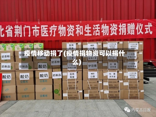 疫情移动捐了(疫情捐物资可以捐什么)