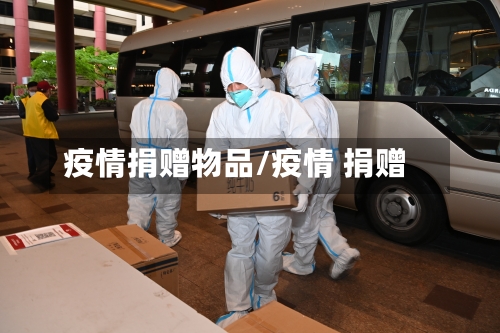 疫情捐赠物品/疫情 捐赠-第2张图片