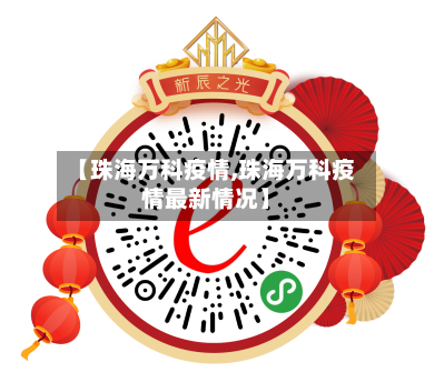 【珠海万科疫情,珠海万科疫情最新情况】