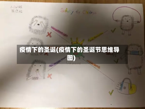 疫情下的圣诞(疫情下的圣诞节思维导图)