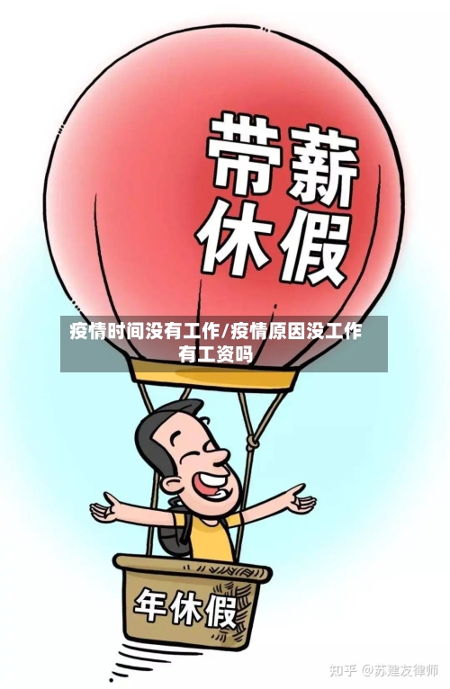 疫情时间没有工作/疫情原因没工作有工资吗-第2张图片