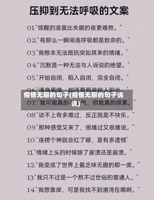 疫情无聊的句子(疫情无聊的句子说说)-第2张图片