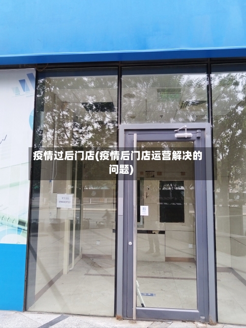 疫情过后门店(疫情后门店运营解决的问题)-第2张图片