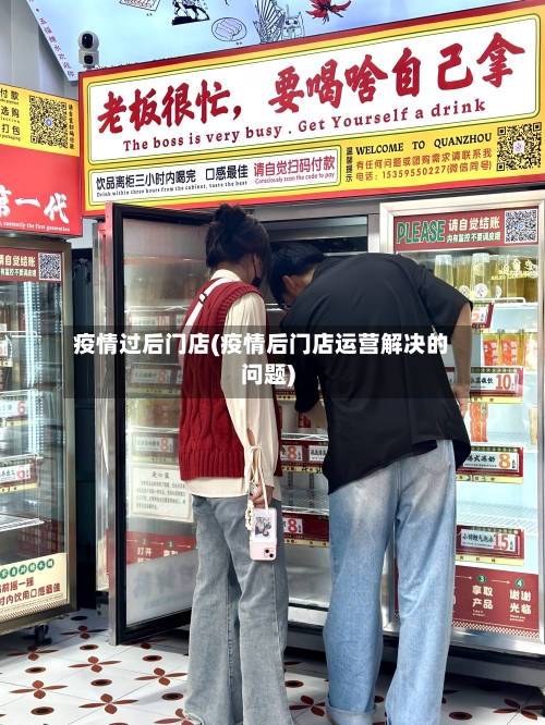 疫情过后门店(疫情后门店运营解决的问题)-第3张图片