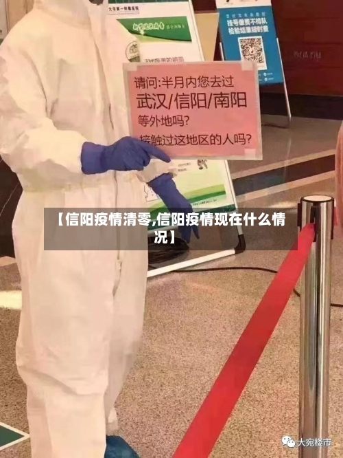 【信阳疫情清零,信阳疫情现在什么情况】