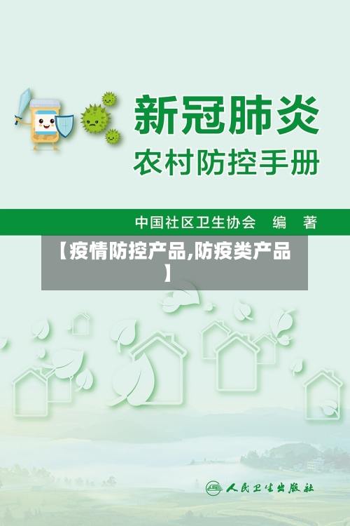 【疫情防控产品,防疫类产品】-第2张图片