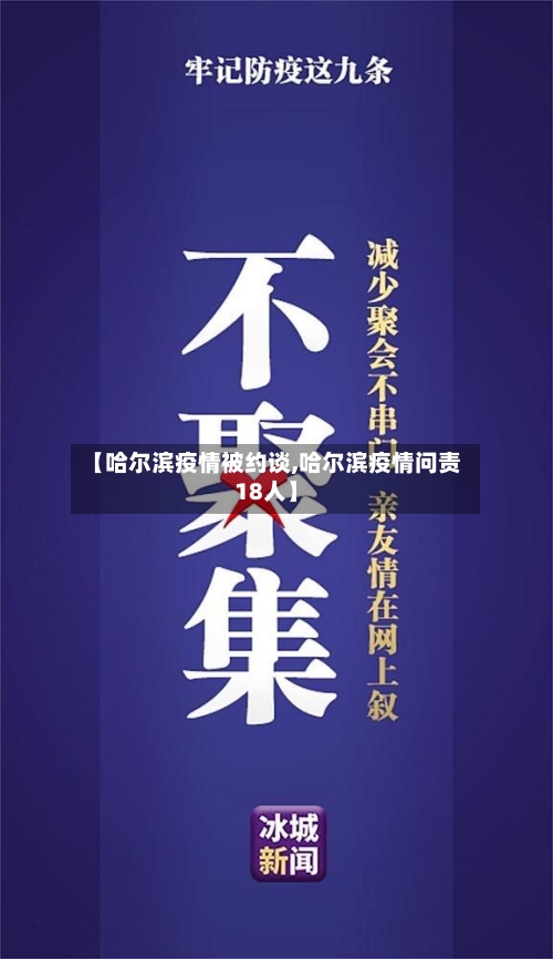 【哈尔滨疫情被约谈,哈尔滨疫情问责18人】