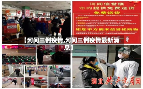 【河间三例疫情,河间三例疫情最新消息】-第3张图片