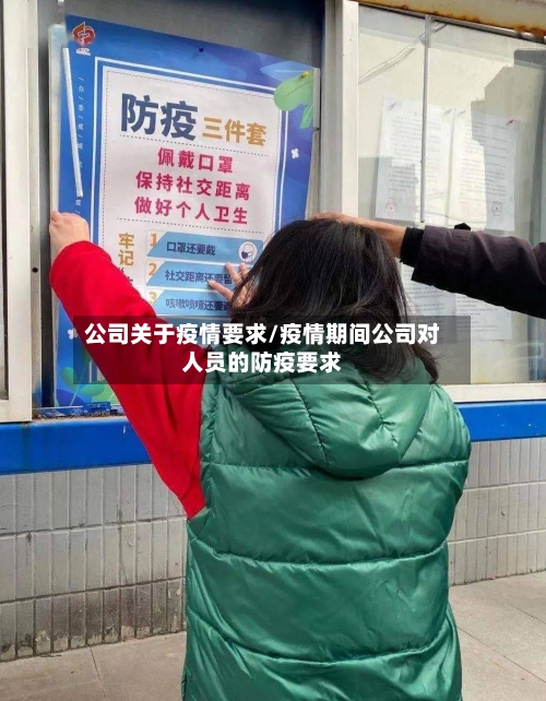 公司关于疫情要求/疫情期间公司对人员的防疫要求-第2张图片