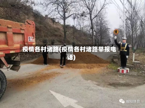 疫情各村堵路(疫情各村堵路举报电话)