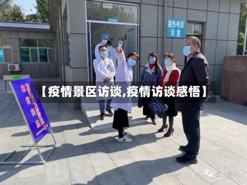 【疫情景区访谈,疫情访谈感悟】