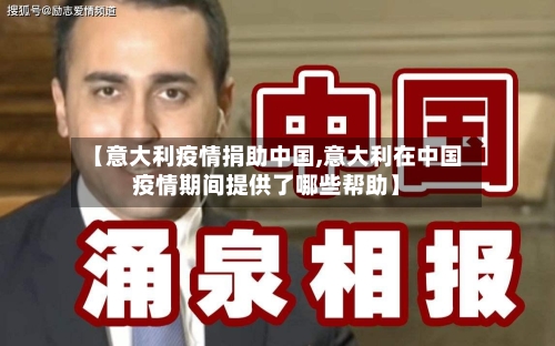【意大利疫情捐助中国,意大利在中国疫情期间提供了哪些帮助】-第3张图片