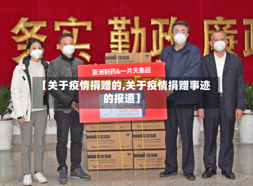 【关于疫情捐赠的,关于疫情捐赠事迹的报道】