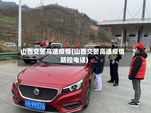 山西交警高速疫情(山西交警高速疫情防控电话)-第2张图片