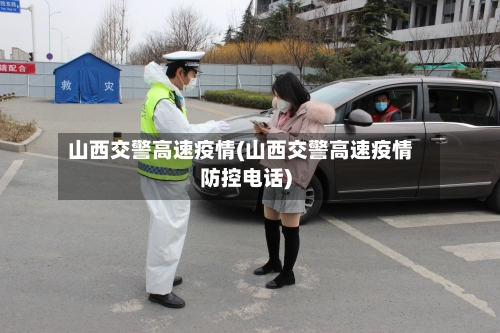 山西交警高速疫情(山西交警高速疫情防控电话)