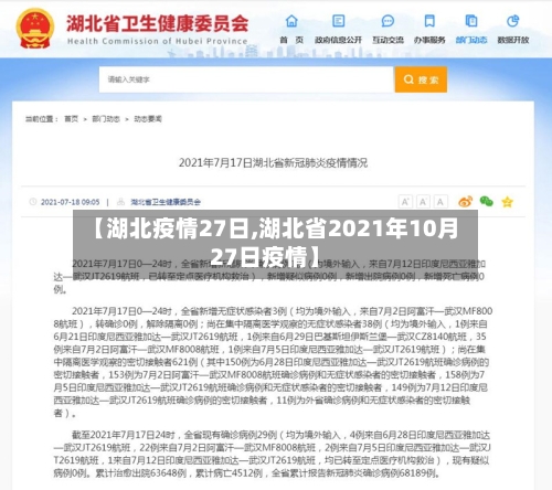 【湖北疫情27日,湖北省2021年10月27日疫情】-第2张图片
