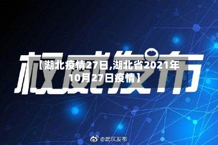【湖北疫情27日,湖北省2021年10月27日疫情】