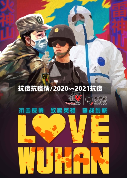 抗疫抗疫情/2020∽2021抗疫-第2张图片