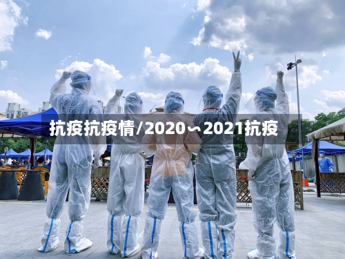 抗疫抗疫情/2020∽2021抗疫