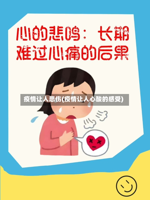 疫情让人悲伤(疫情让人心酸的感受)